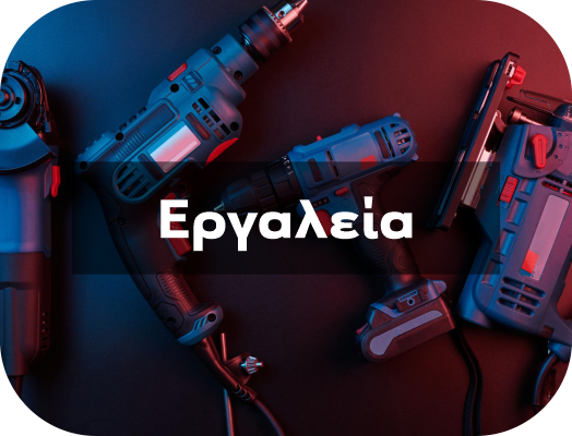ΕΡΓΑΛΕΙΑ