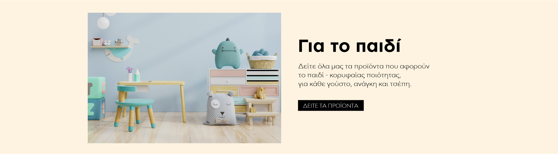 ΓΙΑ ΤΟ ΠΑΙΔΙ